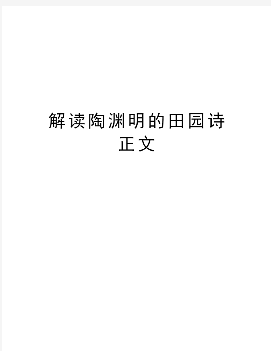 解读陶渊明的田园诗正文复习过程