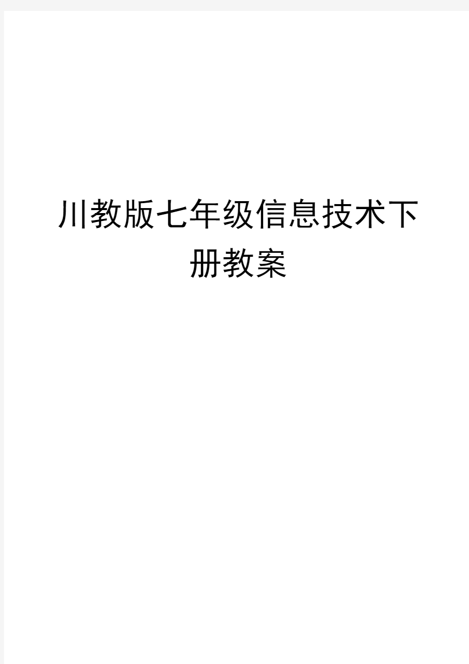 (完整版)川教版七年级信息技术下册教案