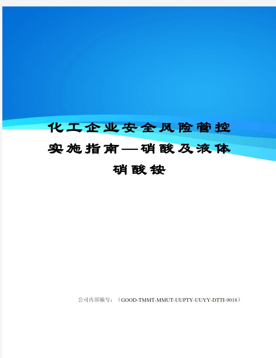 化工企业安全风险管控实施指南—硝酸及液体硝酸铵