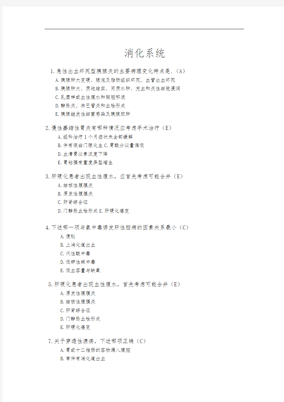 消化系统考试题