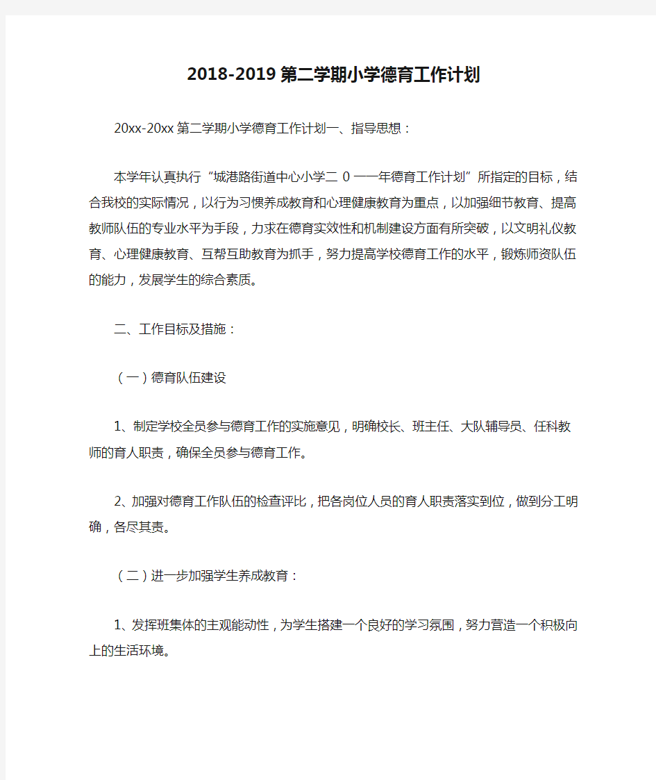 2018-2019第二学期小学德育工作计划