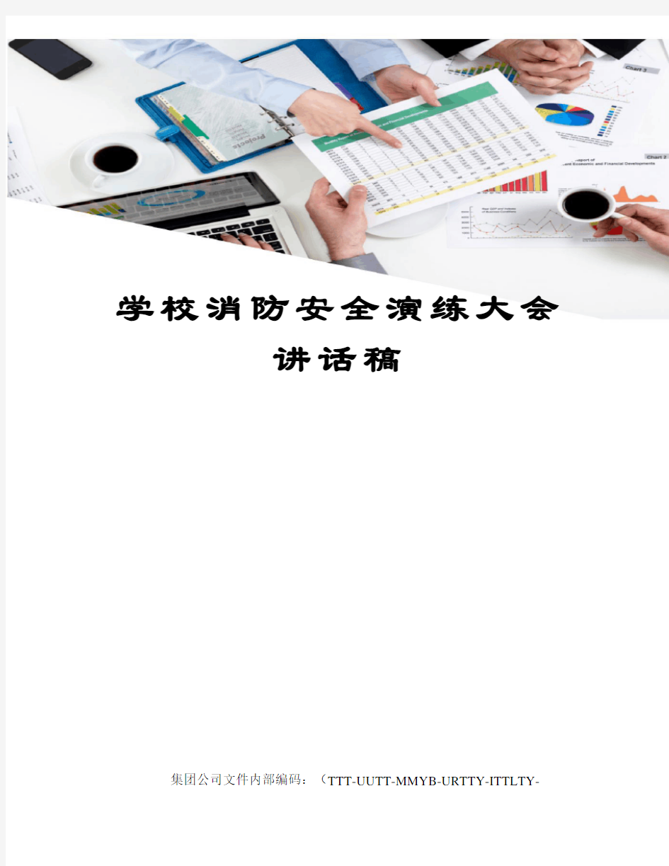 学校消防安全演练大会讲话稿