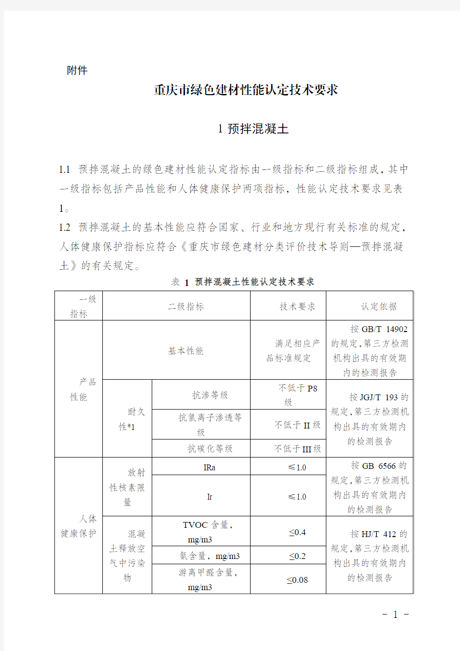 绿色建材性能认定技术要求