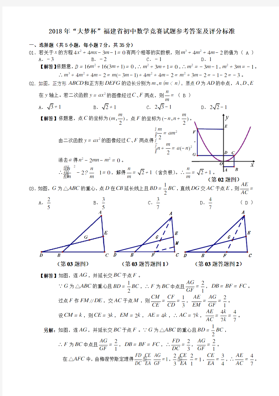 2018年“大梦杯”福建省初中数学竞赛试题参考答案