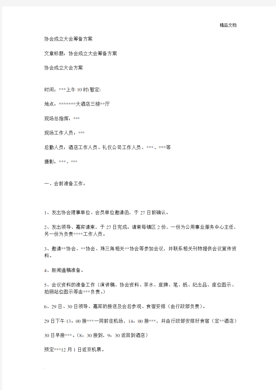 协会成立大会筹备方案