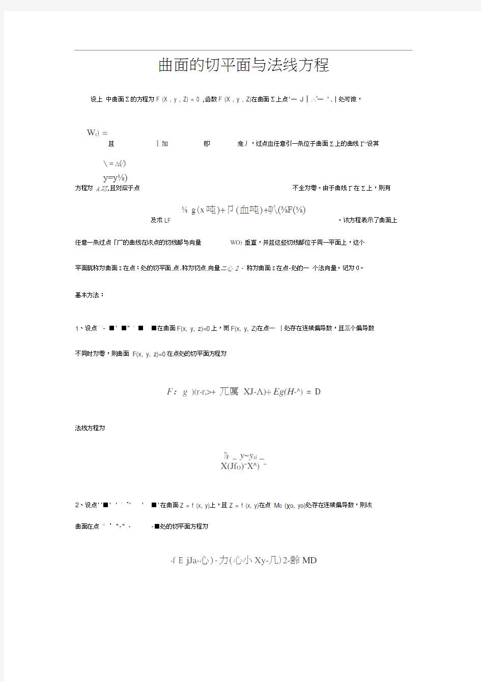 曲面的切平面与法线方程