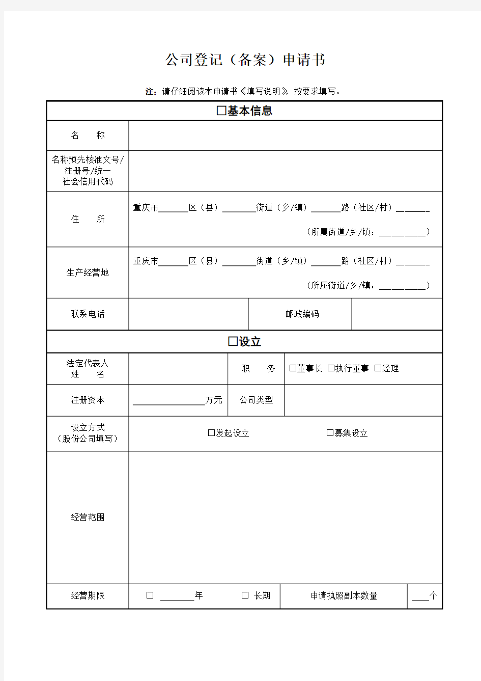 重庆市公司登记(备案)申请书