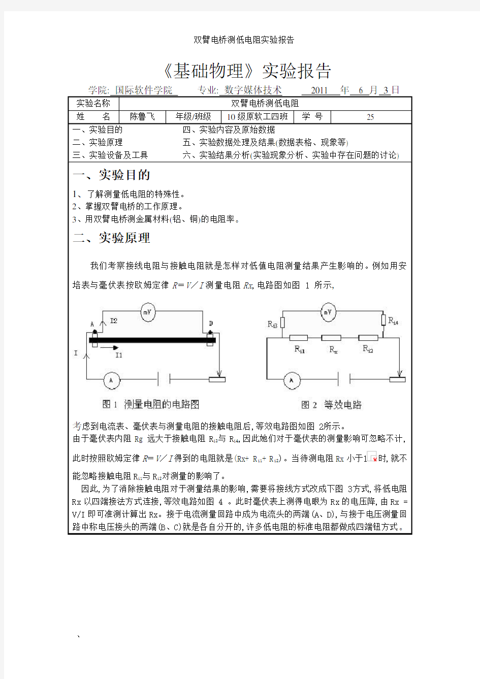 双臂电桥测低电阻实验报告