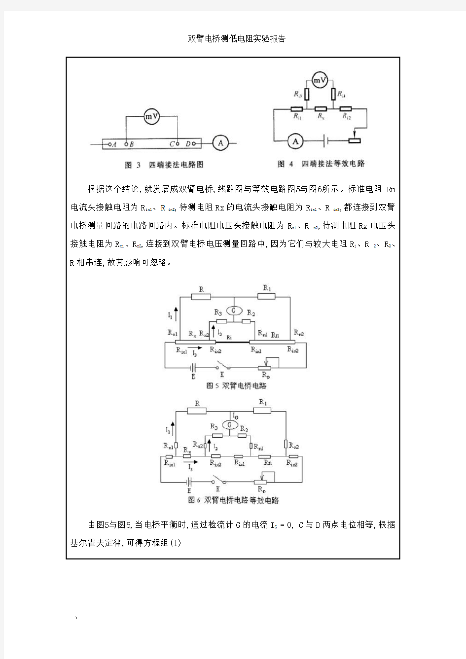 双臂电桥测低电阻实验报告