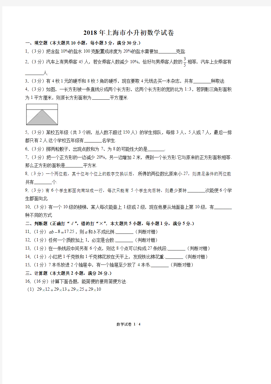 2018年上海市小升初数学试卷