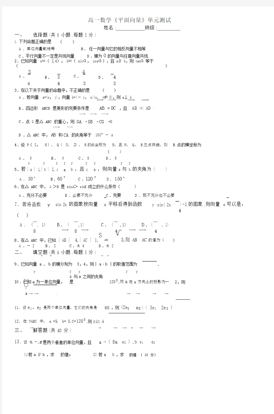 高一数学《平面向量》单元测试.docx