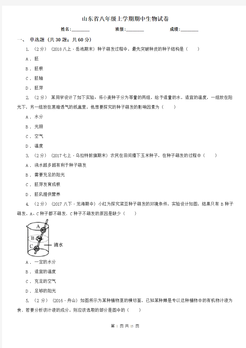 山东省八年级上学期期中生物试卷