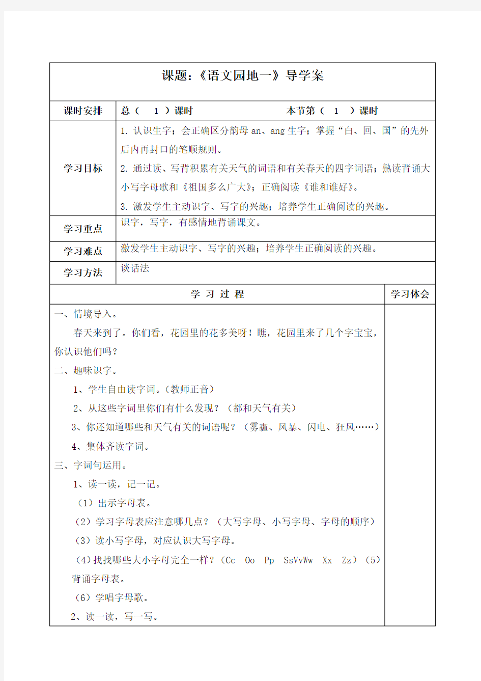 5 部编人教版一年级语文下册 语文园地一 导学案