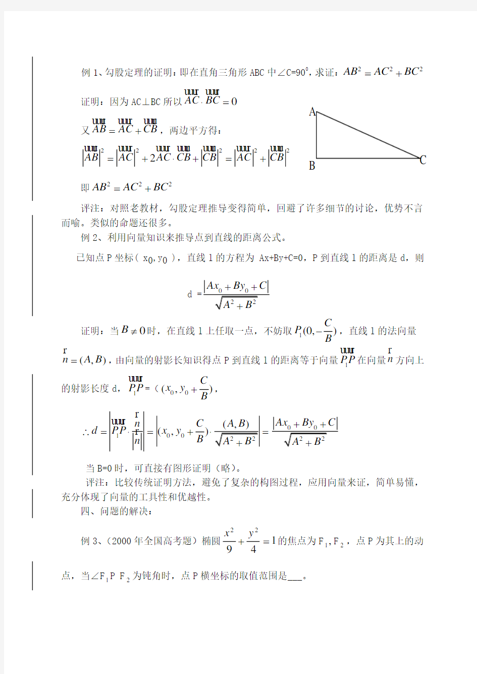 平面向量在解析几何中的应用