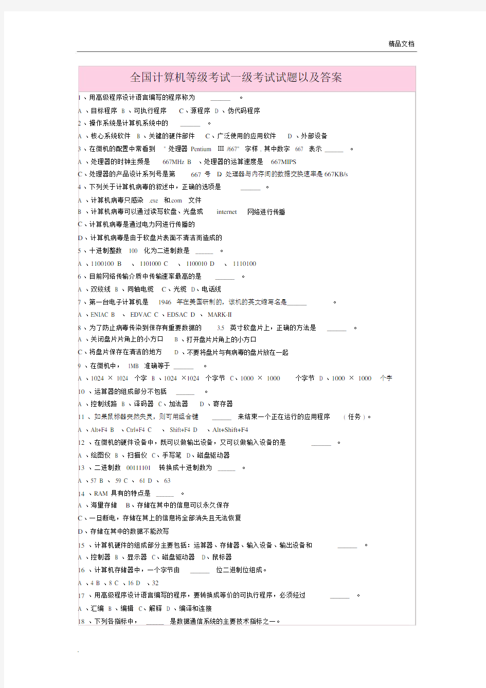 全国计算机等级考试一级考试试题以及答案.docx