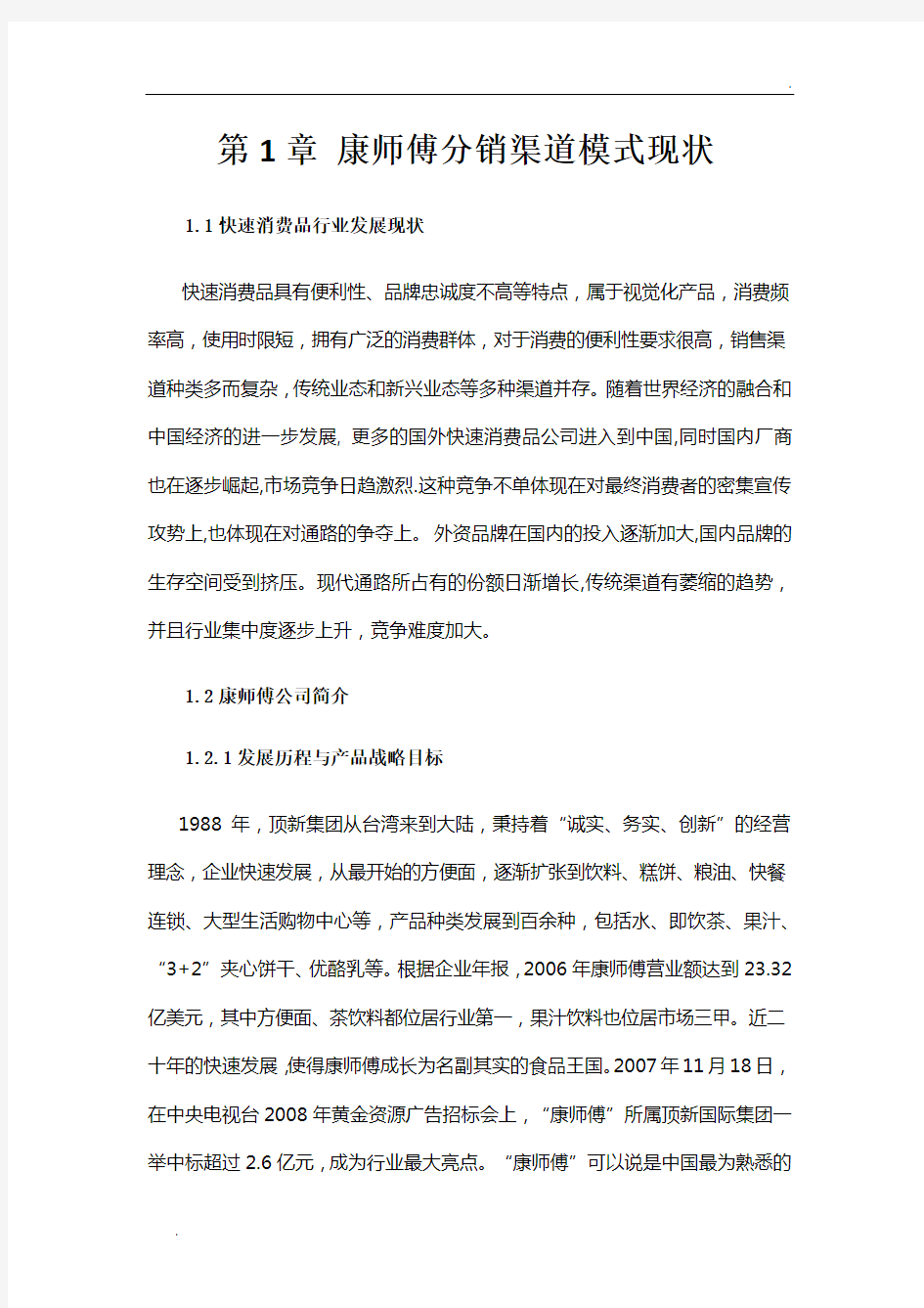 康师傅的渠道模式分析