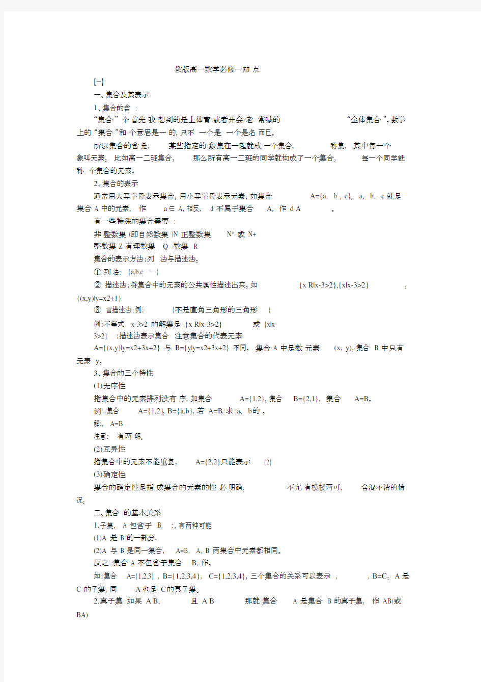 苏教版本高中高一数学必修一学习知识点归纳总结计划.doc