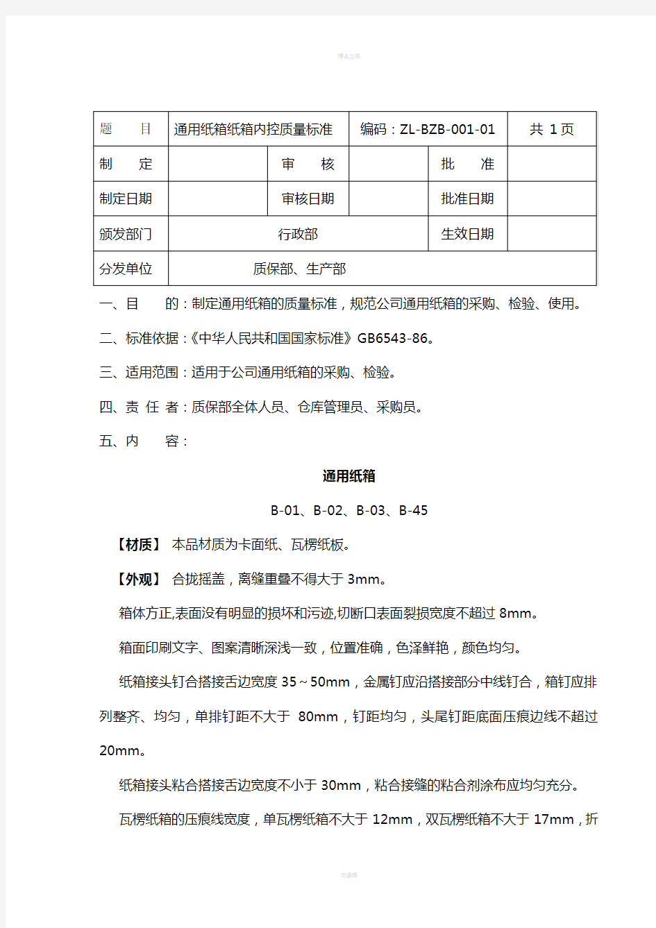 GMP包装材料质量标准(1)