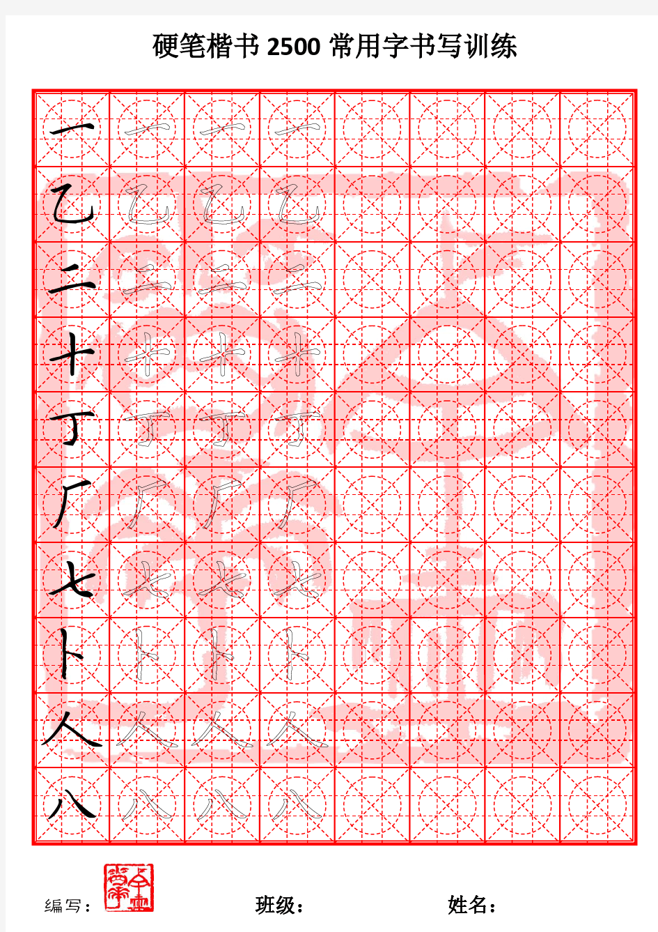 硬笔楷书2500常用字课堂训练(1至6画)