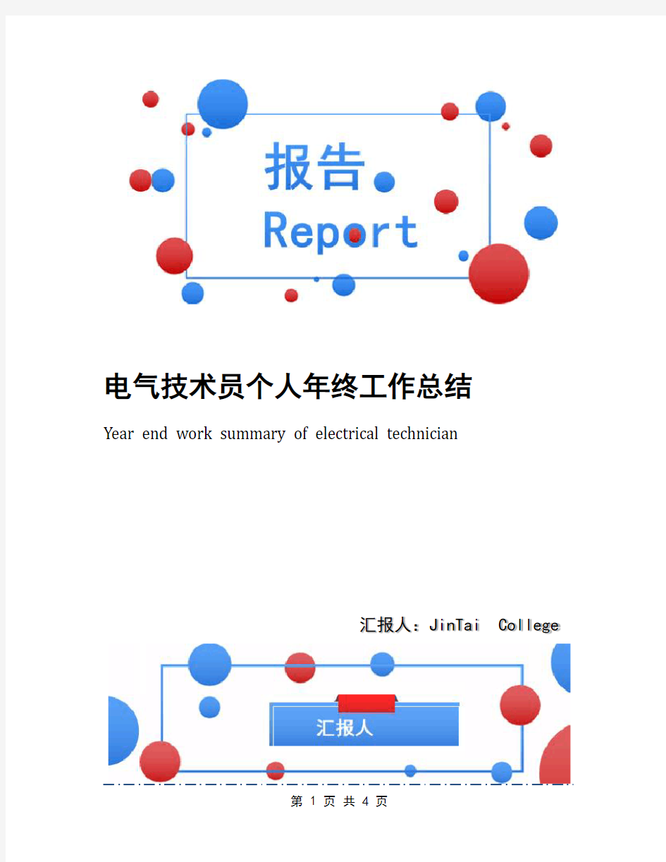 电气技术员个人年终工作总结(1)