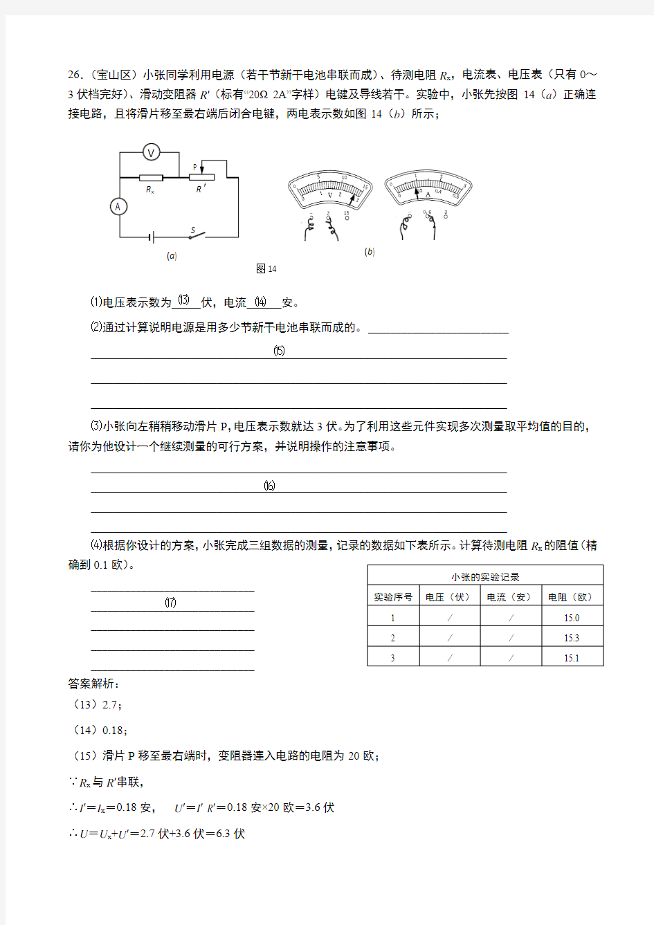 2017上海中考物理二模汇编电学实验专题