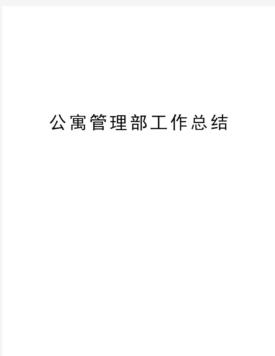 公寓管理部工作总结讲解学习