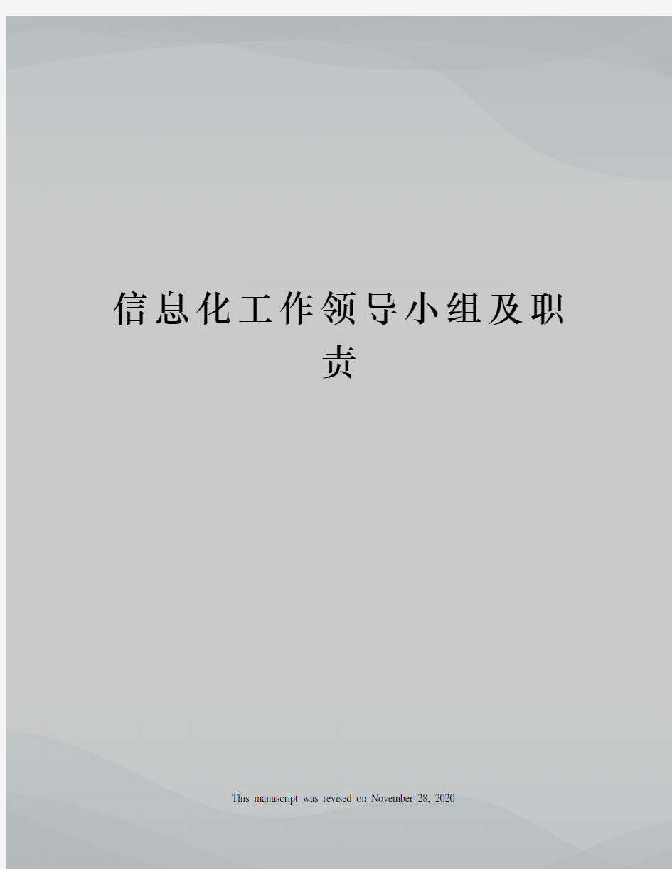 信息化工作领导小组及职责