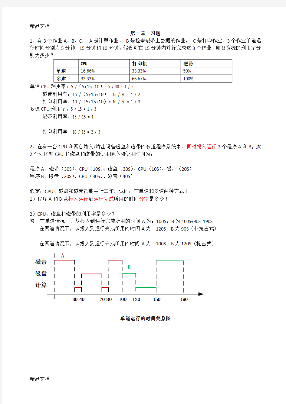 最新操作系统第一章作业讲解资料