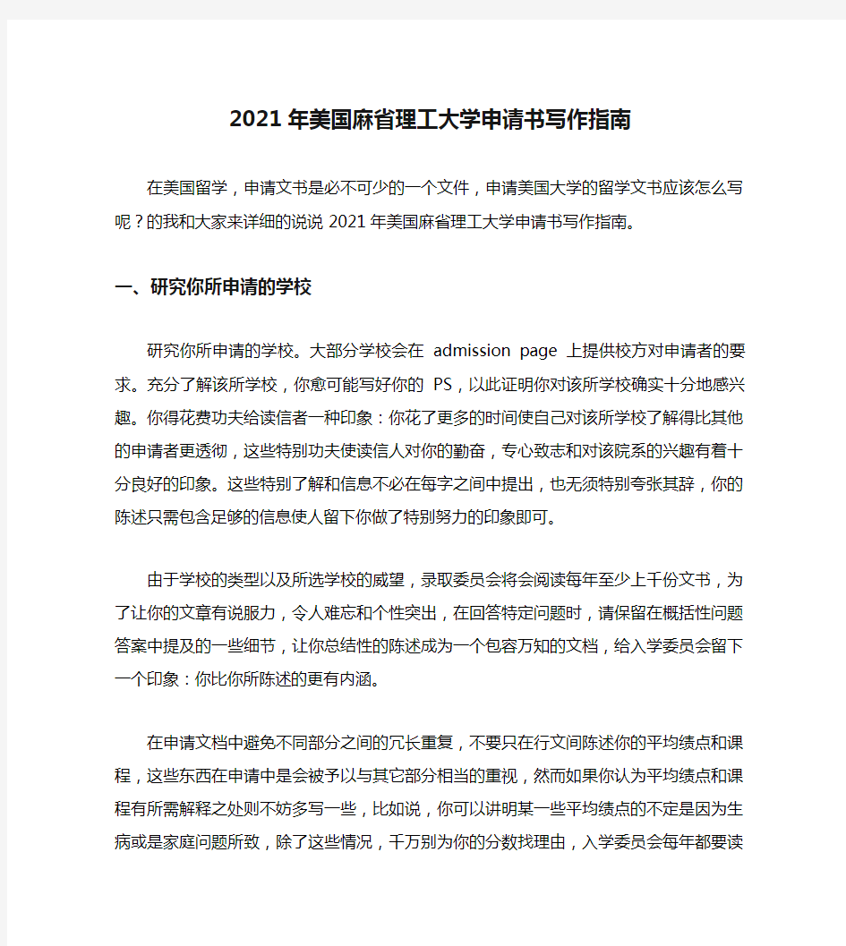 2021年美国麻省理工大学申请书写作指南.doc