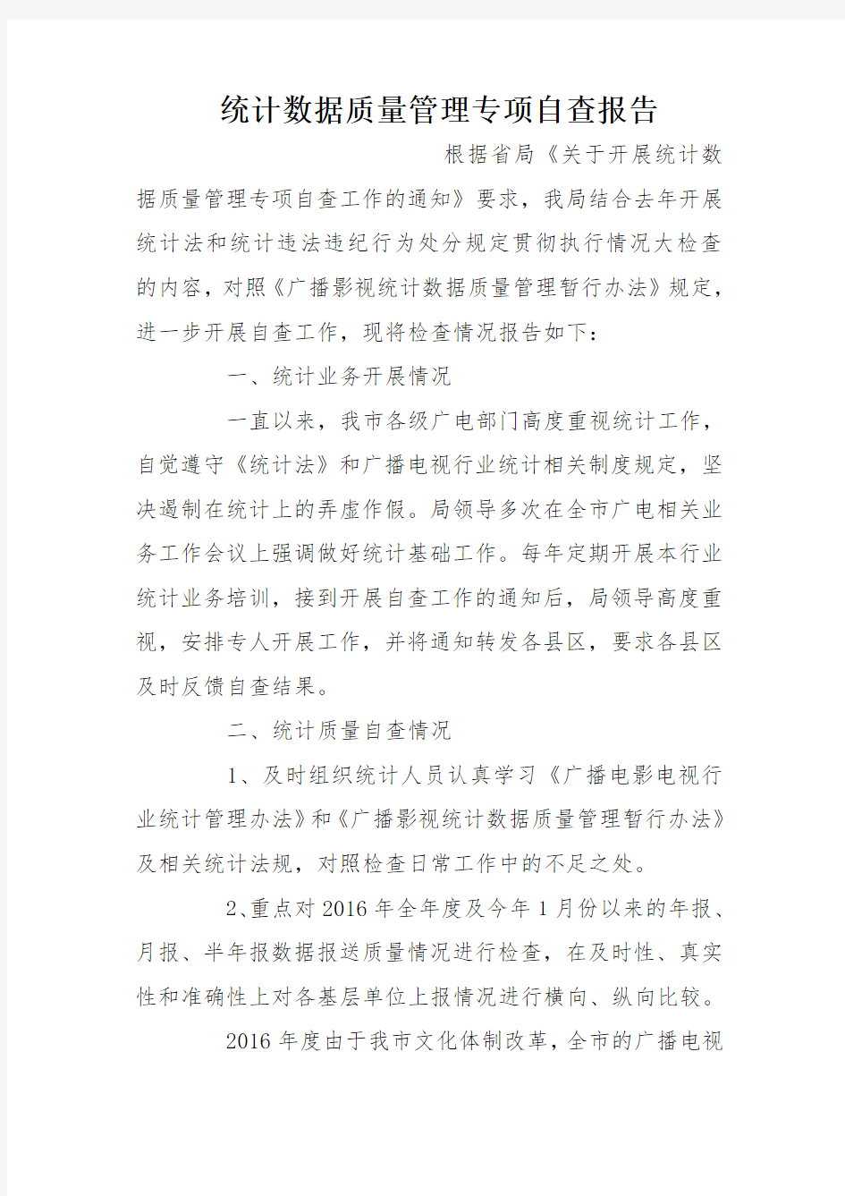 统计数据质量管理专项自查报告