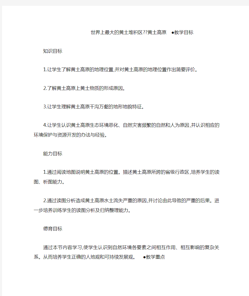 八年级地理下册 第六章 北方地区 第三节 黄土高原教案3 新版新人教版