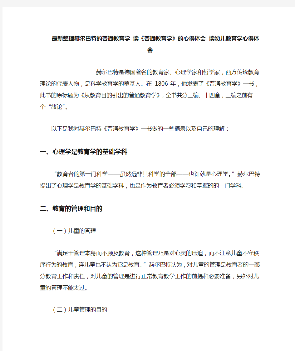 最新整理赫尔巴特的普通教育学_读《普通教育学》的心得体会.docx