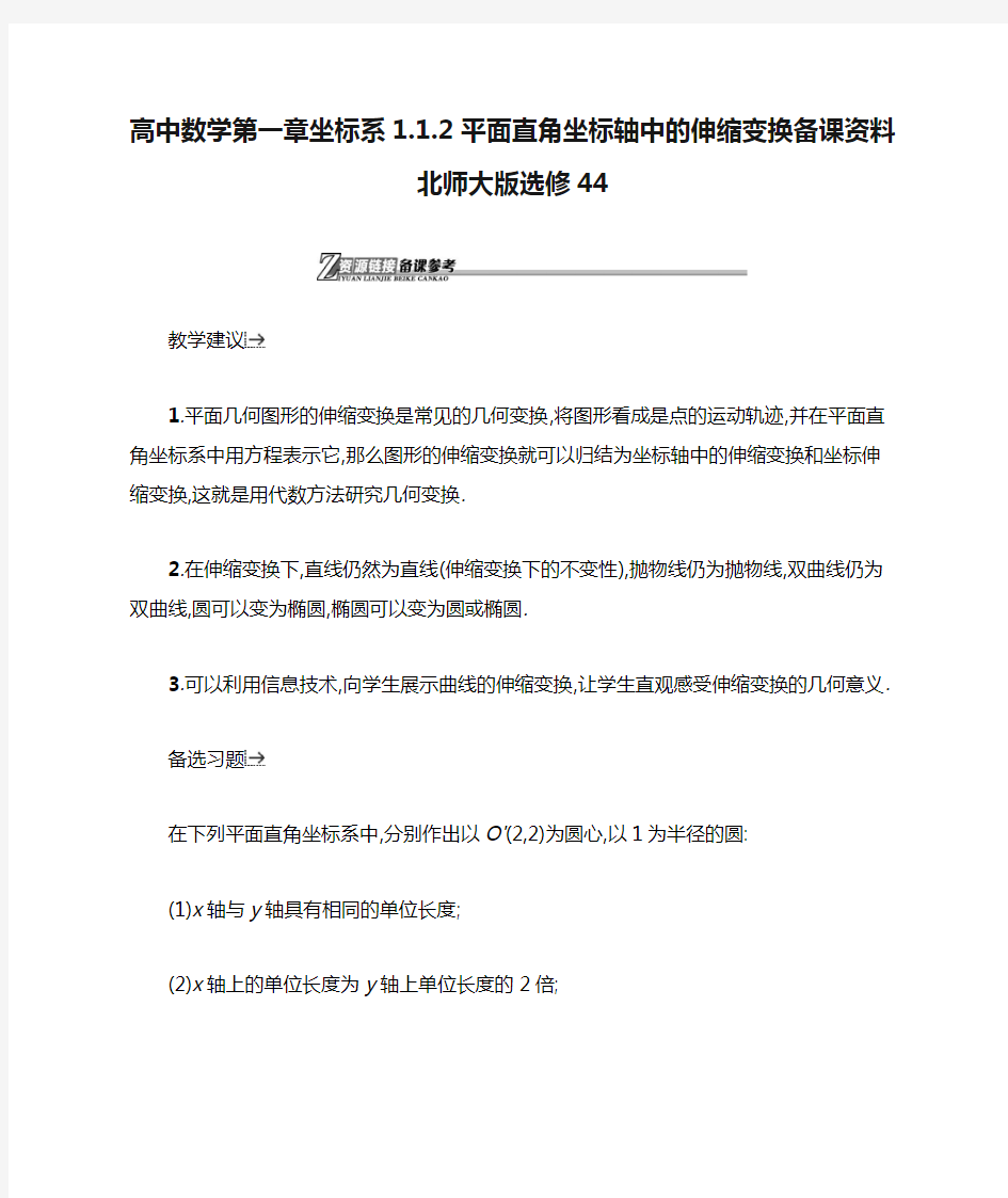 高中数学第一章坐标系1.1.2平面直角坐标轴中的伸缩变换备课资料北师大版选修44