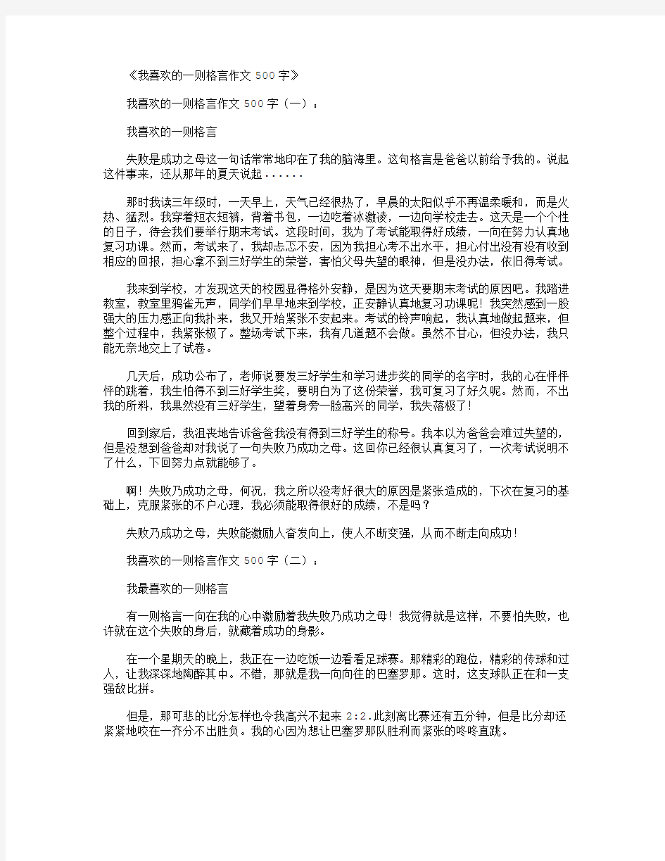 我喜欢的一则格言作文500字10篇