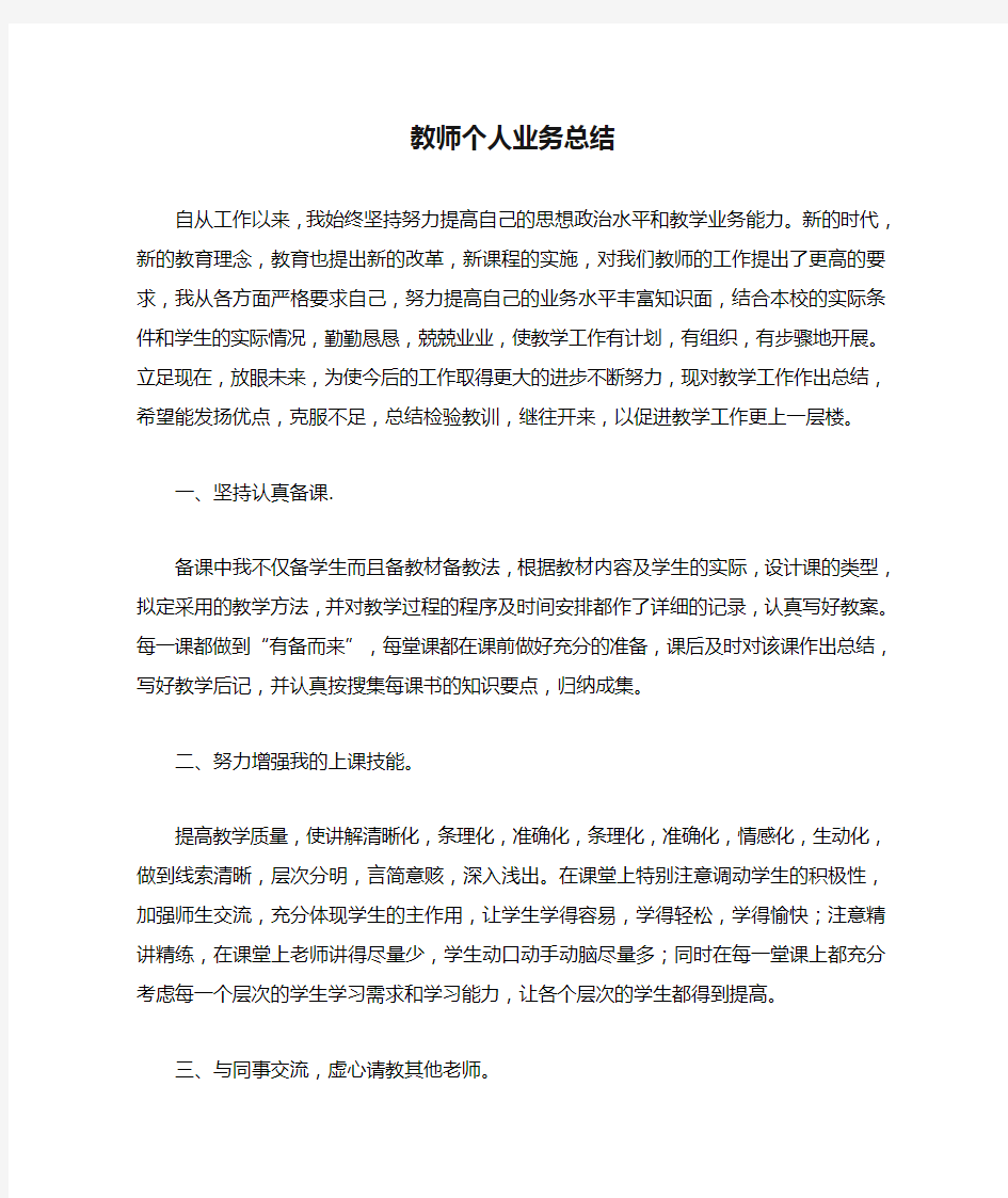 教师个人业务总结