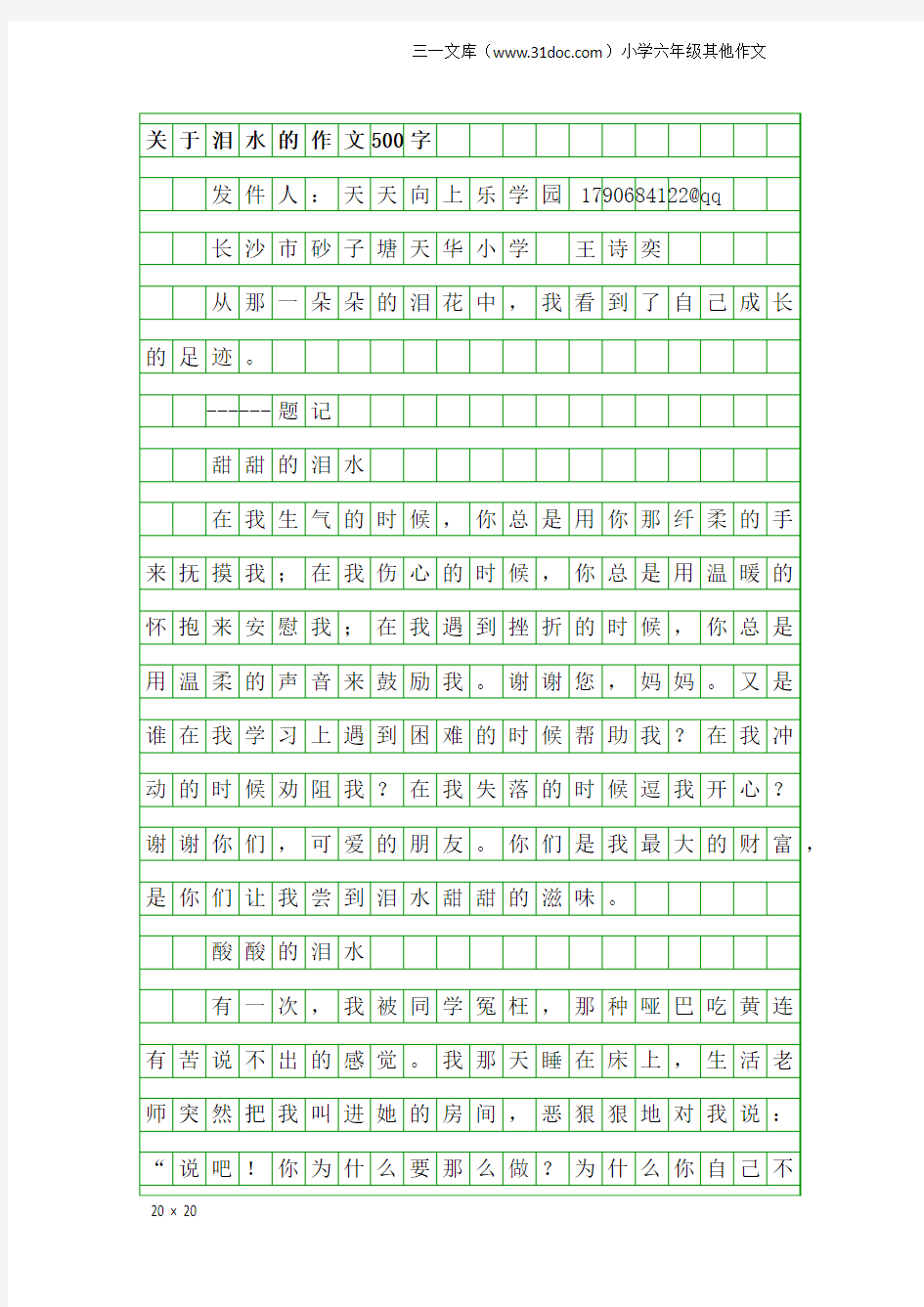 小学六年级其他作文：关于泪水的作文500字