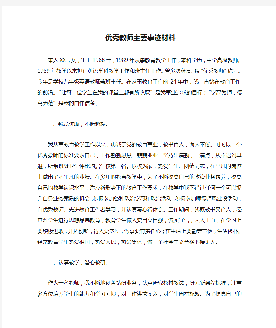 优秀教师主要事迹材料2篇