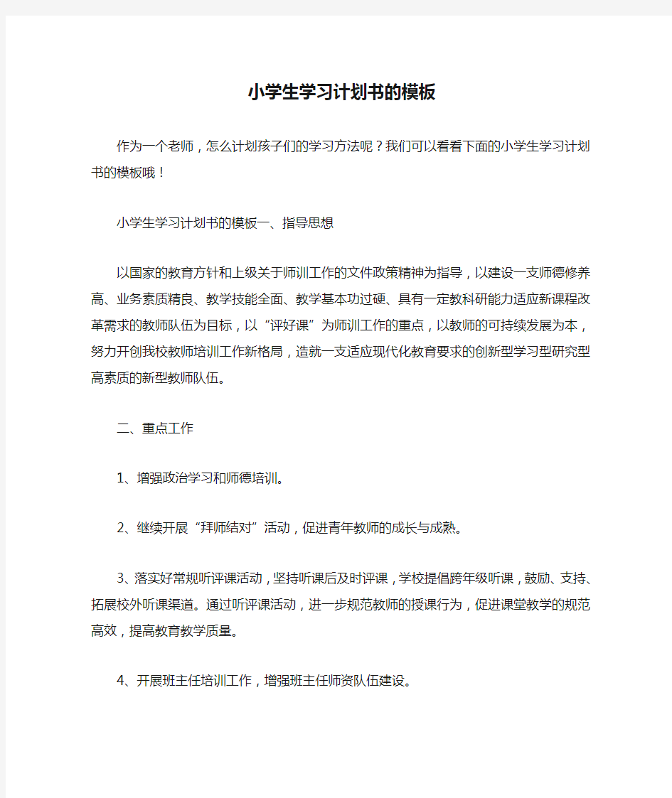 小学生学习计划书的模板