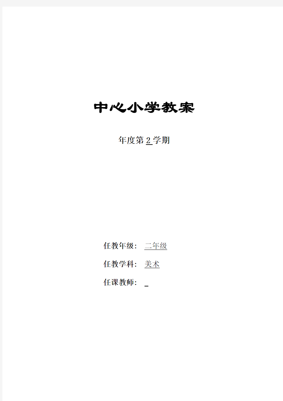 小学二年级下册美术电子教案全册