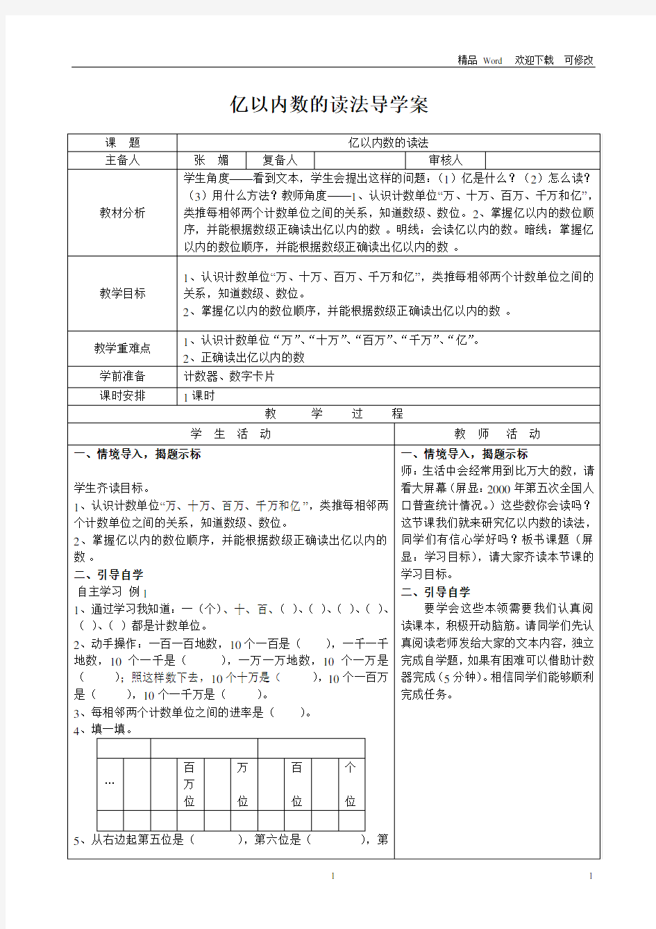 冀教版2021年四年级上册数学6.3 亿以内数的读法导学案 