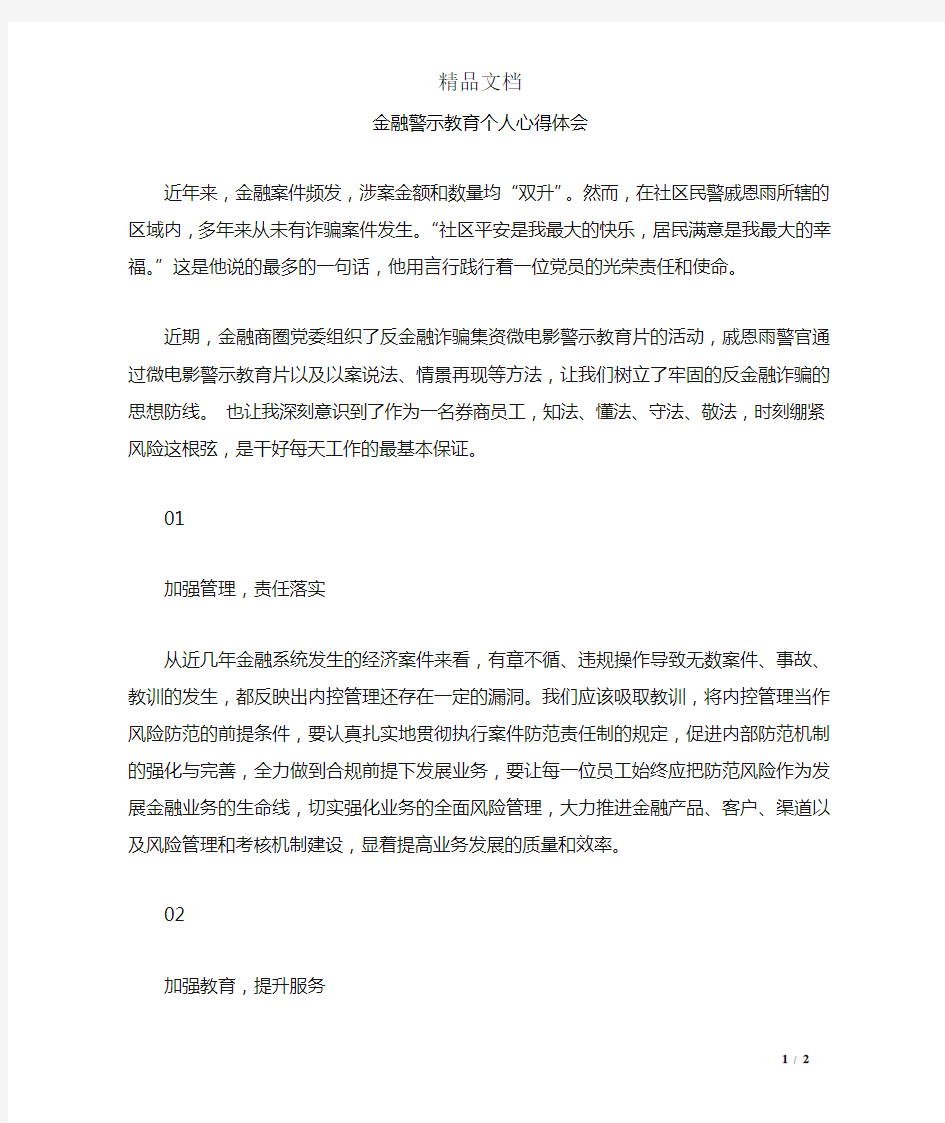 金融警示教育个人心得体会