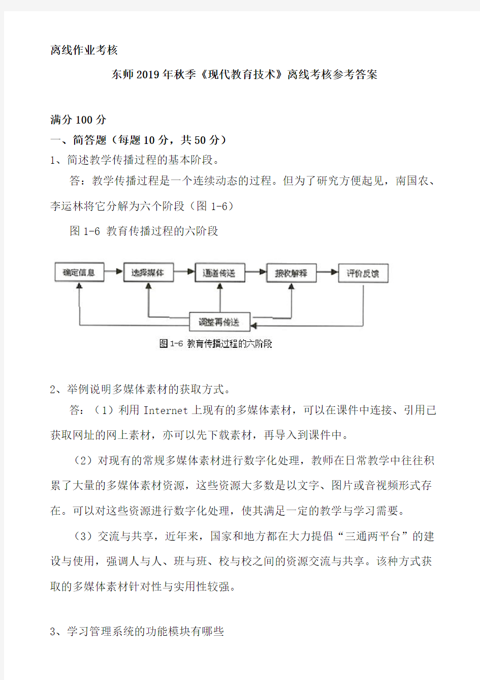 东师2019年秋季《现代教育技术》离线考核参考答案