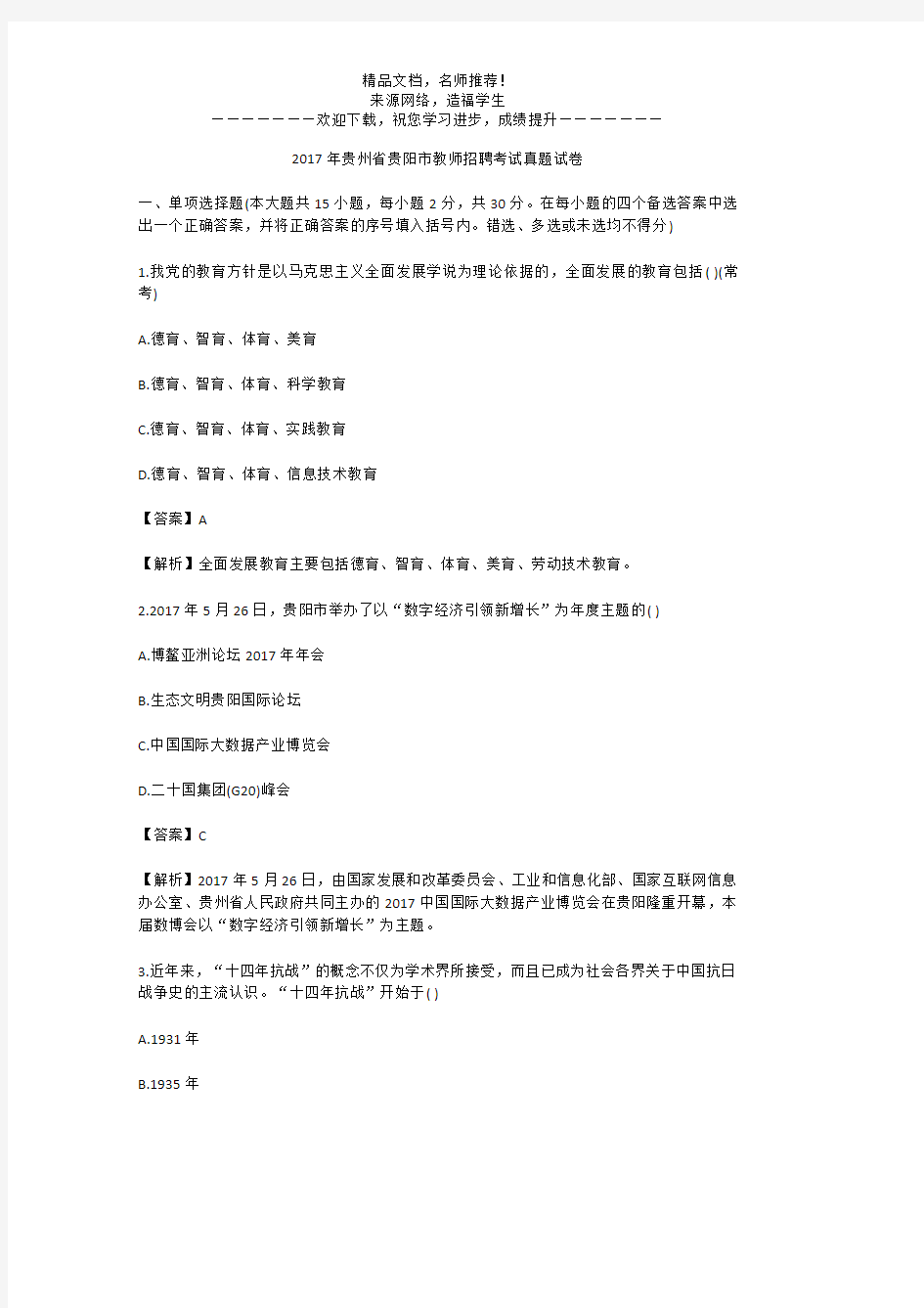2017年贵州省贵阳市教师招聘考试真题试卷