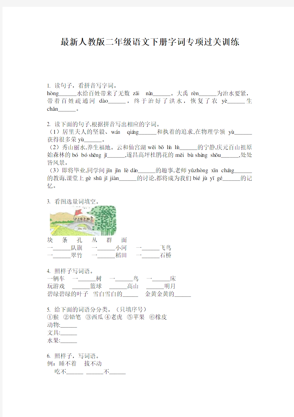 最新人教版二年级语文下册字词专项过关训练