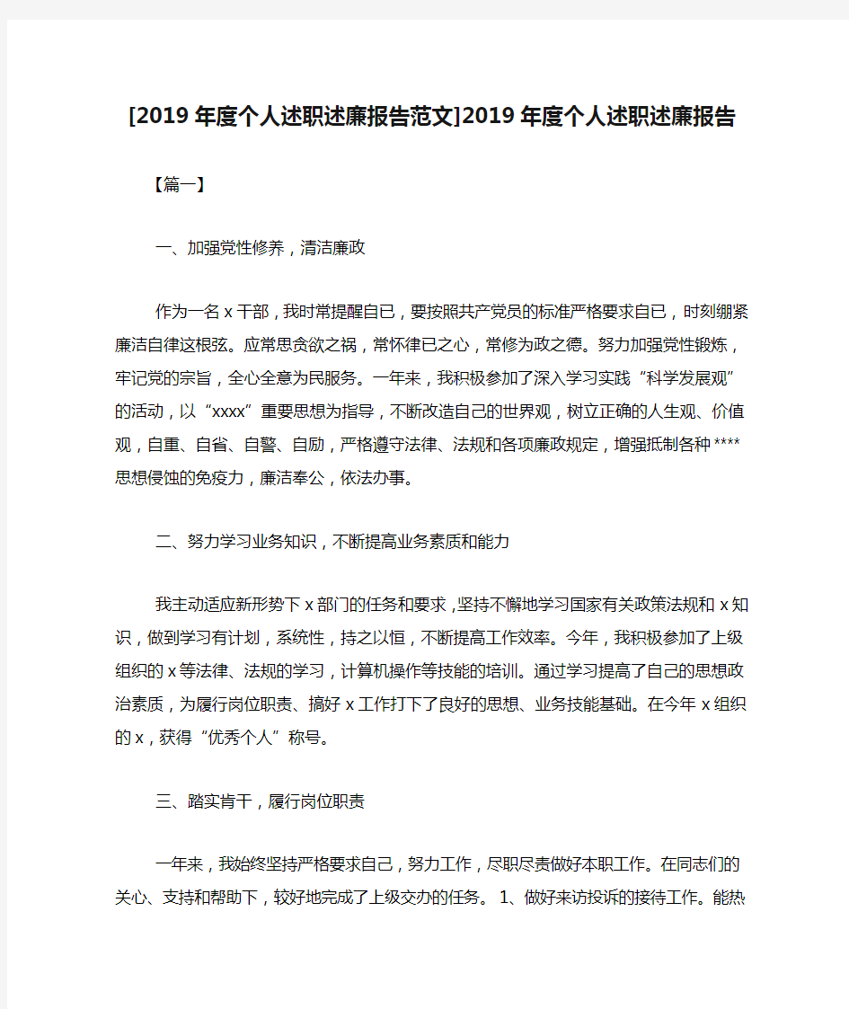 [2019年度个人述职述廉报告范文]2019年度个人述职述廉报告