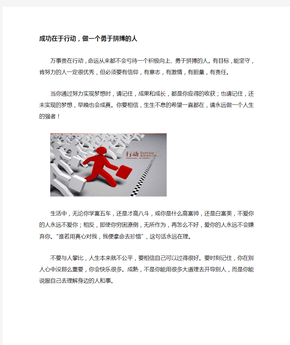 成功在于行动,做一个勇于拼搏的人