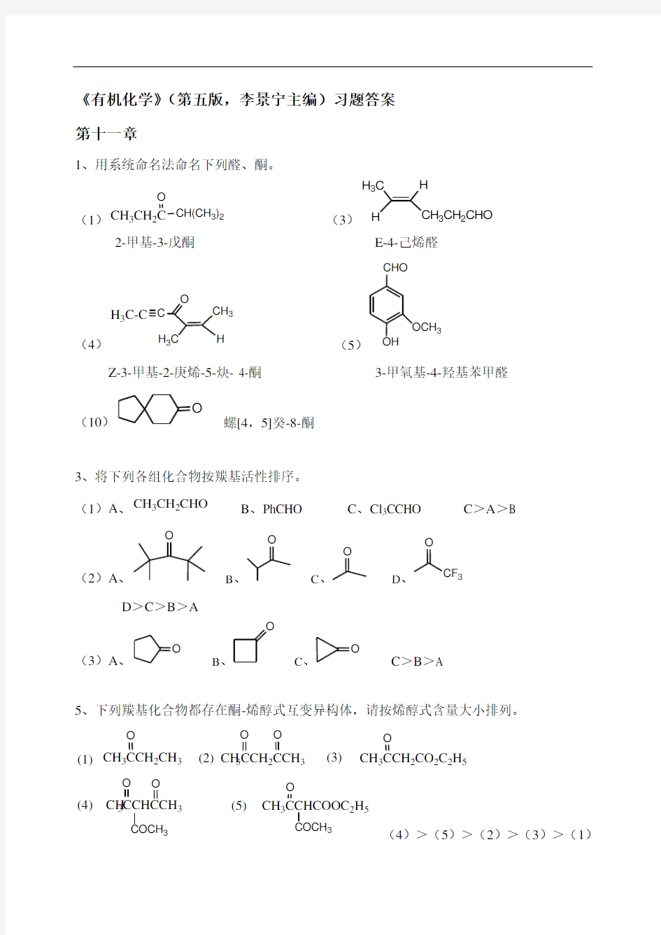 最新有机化学第5版习题答案11-12章(李景宁主编)复习课程