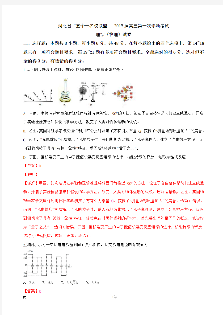 2019届河北省五个一名校联盟高三下学期第一次诊断考试理科综合物理试卷(解析版)