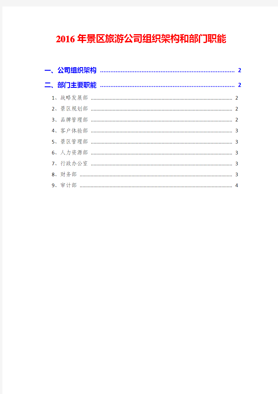 2016年景区旅游公司组织架构和部门职能