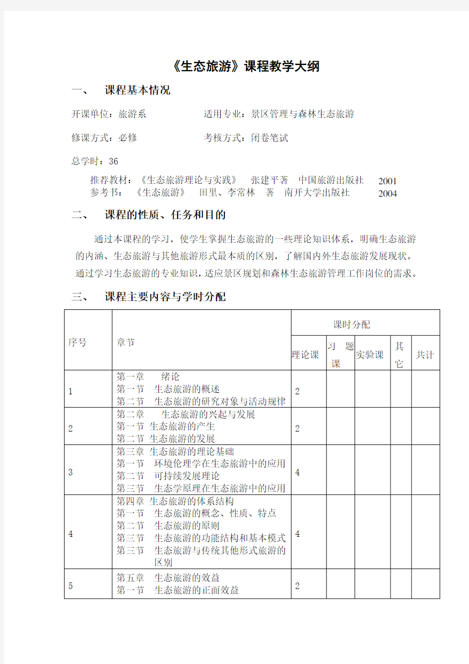 生态旅游教学大纲